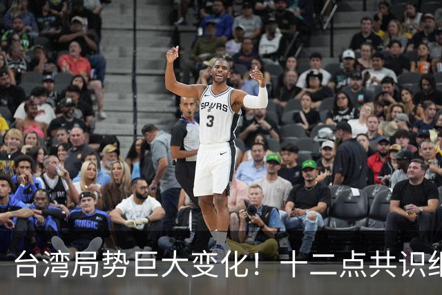 台湾局势巨大变化！十二点共识细谈统一后的具体安排