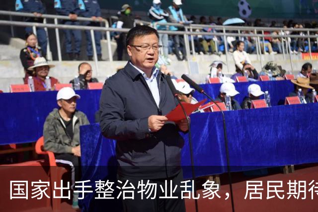 国家出手整治物业乱象，居民期待美好居住环境
